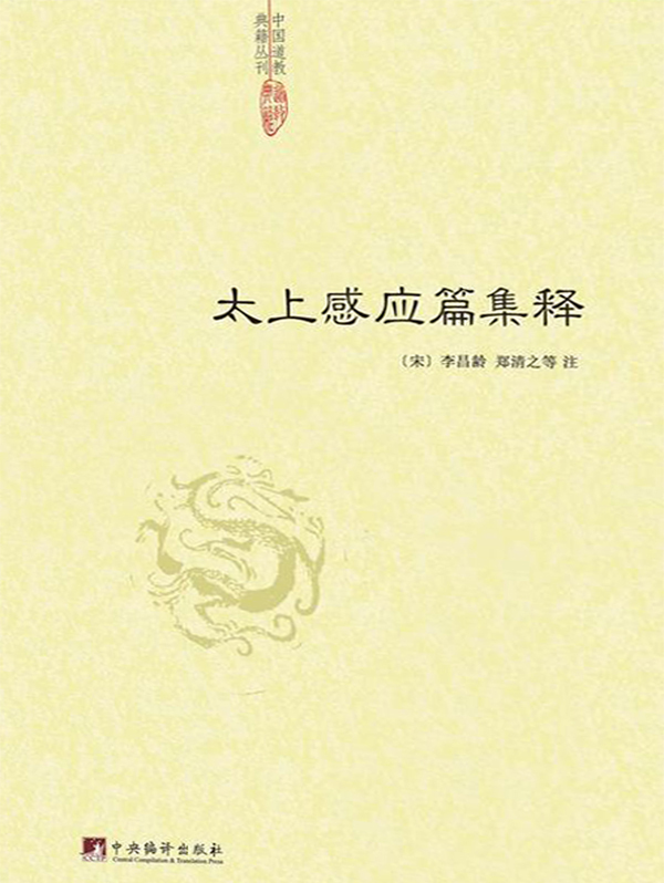 太上感应篇图解