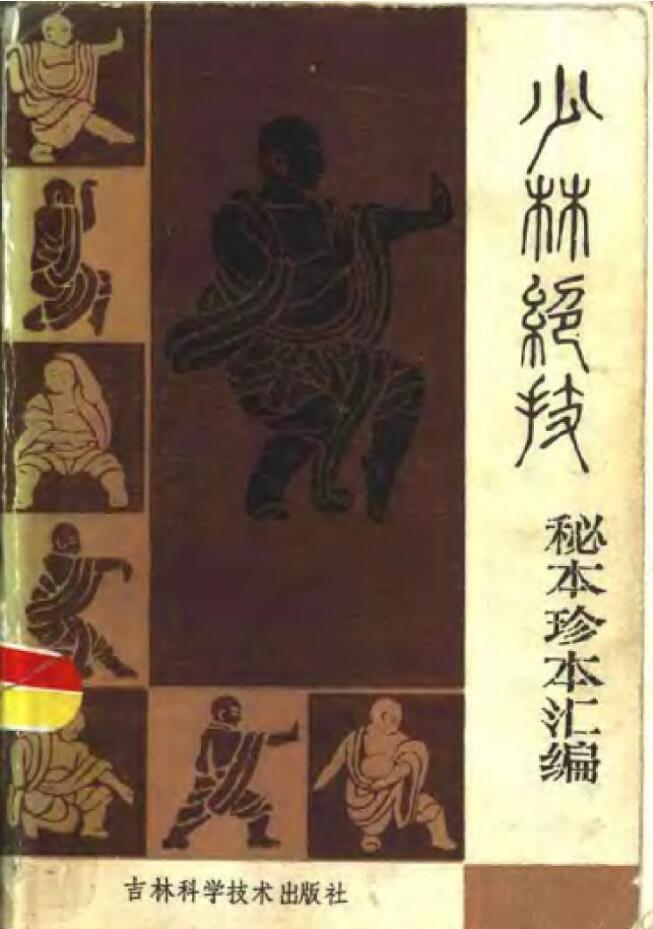 少林绝技 秘本珍本汇编