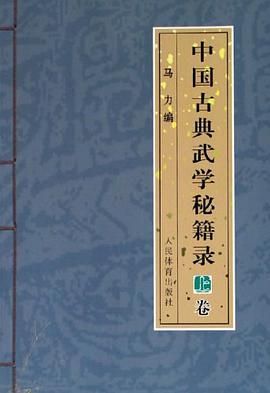中国古典武学秘籍录（上卷）