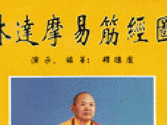 易筋经图解